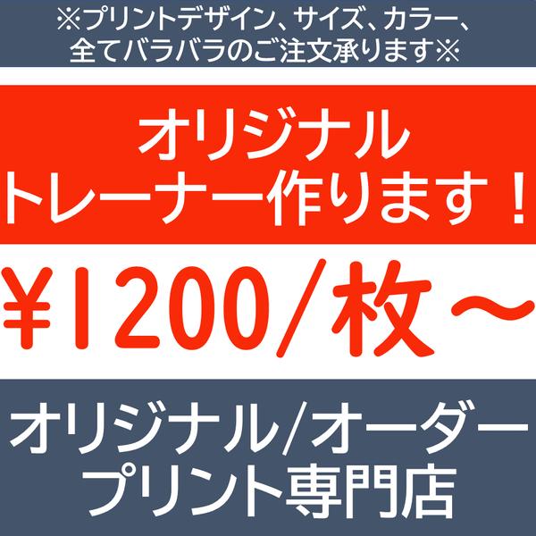 オーダートレーナー トレーナー オリジナル オーダー-