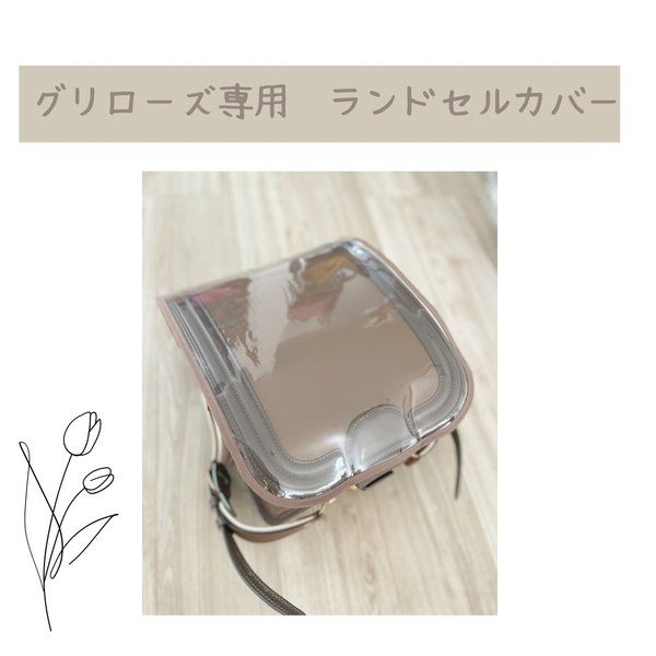 グリローズ ランドセルカバー 全透明 - irougn | minne 国内最大 グリローズ ランドセルカバー 全透明 - irougn | minne 国内最大