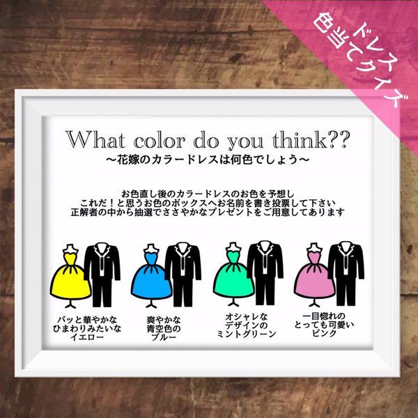 ドレス色当てクイズ 結婚式 ウェルカムボード - HanaLina* | minne 国内最大級のハンドメイド・手作り通販サイト