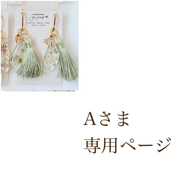 Aさま専用