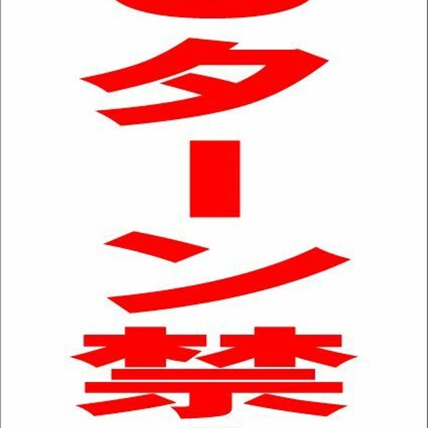 好評受付中 シンプル縦型看板 Ｕターン禁止 赤 屋外可