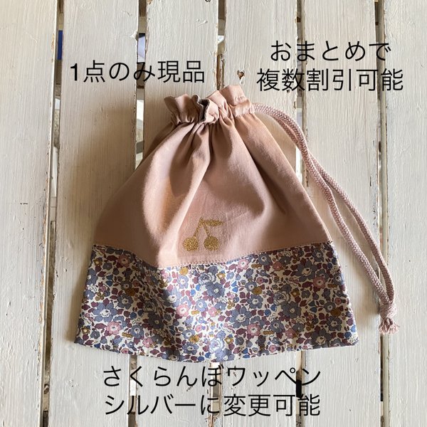 現品☆リバティベッツィアン×さくらんぼワッペン 巾着袋 コップ袋