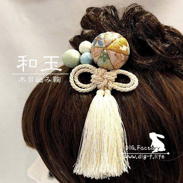 ❤和玉 髪飾り❤ 金襴木目込み鞠 和玉スティック タッセル セット 5(パステル青緑) 七五三 成人式 前撮り 卒業式 花嫁 ヘッドドレス 白無垢 打掛 玉かんざし つまみ細工 卒業袴