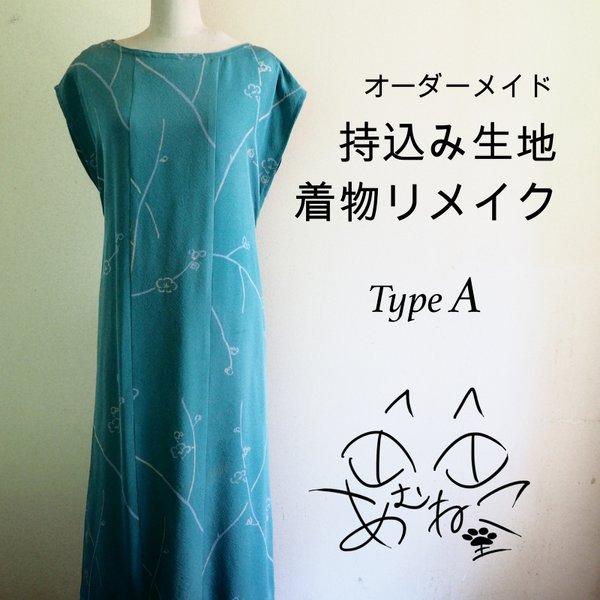オーダーメイド 着物リメイク:ワンピース ☆ お届け送料無料 - あむ
