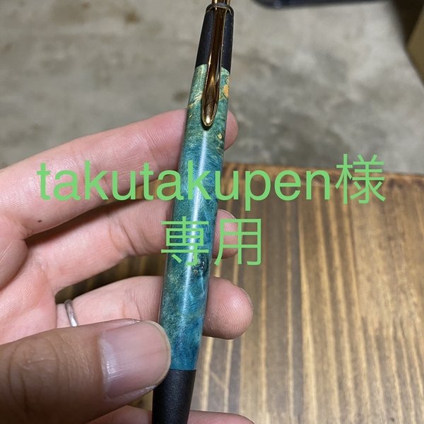 【オーダーメイド】　[takutakupen様専用] スタビライズドウッド　メープル瘤 　シャープペン　木軸ペン