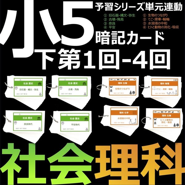 中学受験 暗記カード【5年下 セット 社会・理科 1-4回】組分け 中学受験 暗記カード【5年下 セット 社会・理科 1-4回】組分け