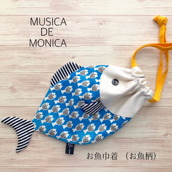 お魚巾着 お魚柄 - musica de monica'S GALLERY | minne 国内最大級の