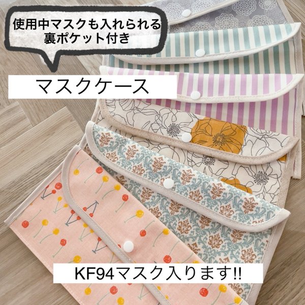 上品なスタイル ハンドメイド 仮置きマスクケース マスク専用ポーチ 花