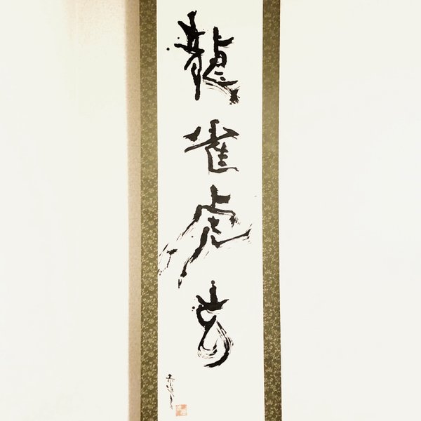 龍雀虎玄』 (青龍 朱雀 白虎 玄武より、一字ずつ抜粋) 龍雀虎玄』 (青龍 朱雀 白虎 玄武より、一字ずつ抜粋)