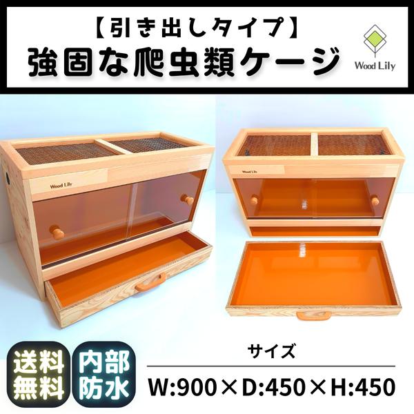 強固な爬虫類「引き出しケージ」90×45×45cm◇送料無料 #爬虫類 強固な爬虫類「引き出しケージ」90×45×45cm◇送料無料 #爬虫類
