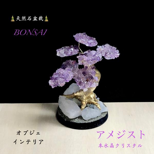 🌸藤色の天然石盆栽🎍アメジスト+本水晶✨天然石インテリア 🌸藤色の天然石盆栽🎍アメジスト+本水晶✨天然石インテリア