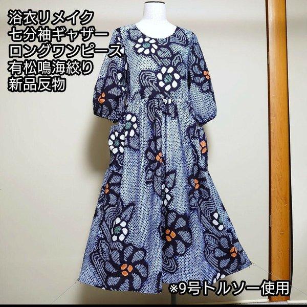 初回限定お試し価格】 浴衣リメイク 着物リメイク 有松鳴海絞り 反物