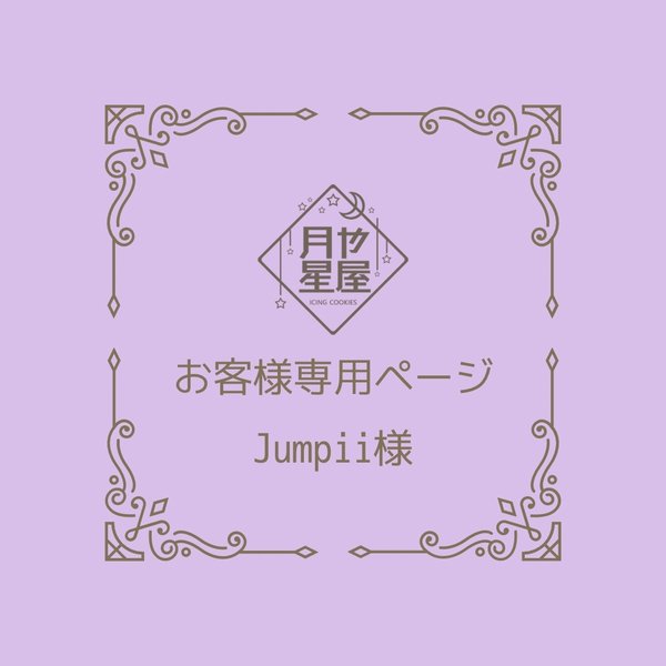 お客様専用ページ ☽Jumpii様