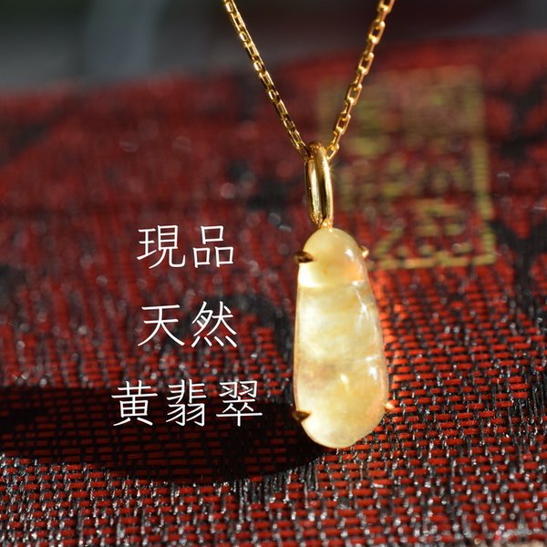 a22 k18金ゴールド 天然 氷種 本翡翠 黄翡翠 ミニ 福豆 ネックレス