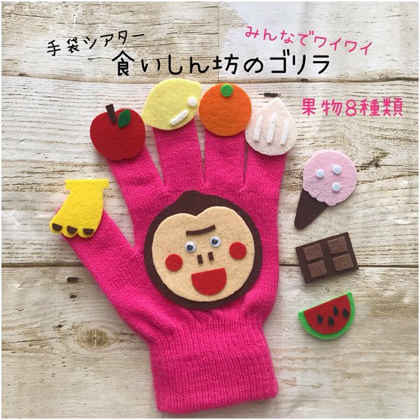 WEB限定デザイン 食いしん坊のゴリラ☆手袋シアター 保育 知育 通販