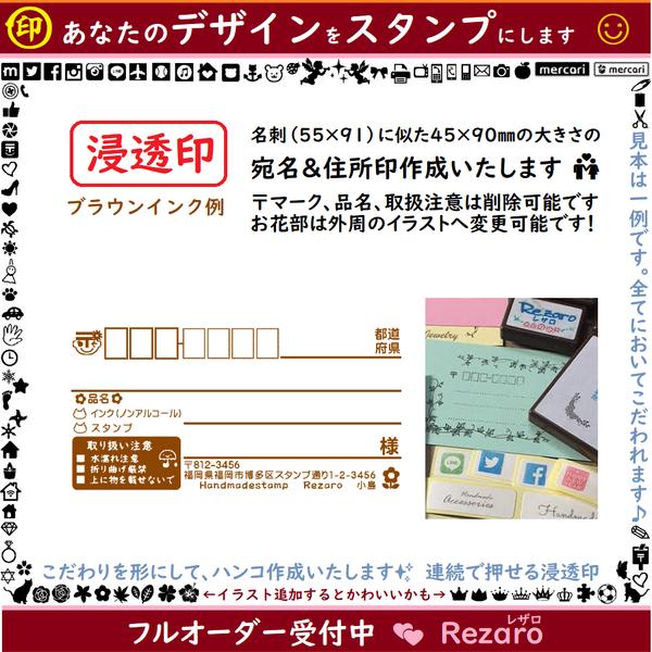 宛名はんこ 45 90 住所印 オーダースタンプ シャチハタっぽい浸透印 Rezaro レザロ Minne 国内最大級のハンドメイド 手作り通販サイト