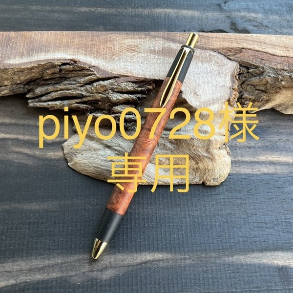 【オーダーメイド】[piyo0728様専用] 本花梨瘤　シャーペン　木軸ペン