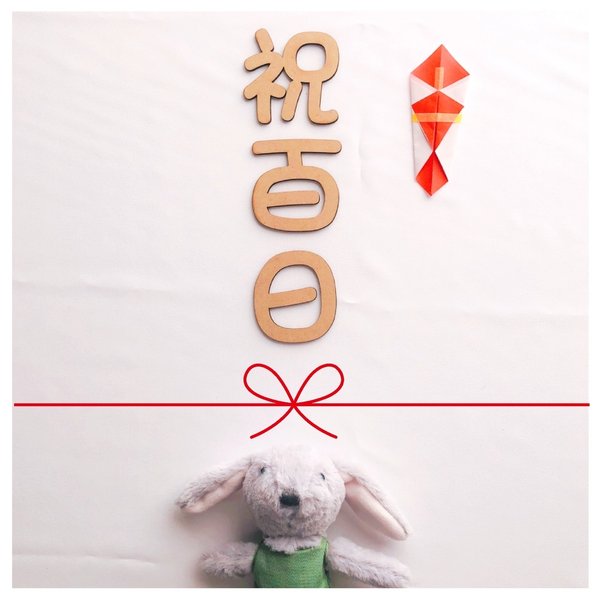 送料込み】祝百日 100日祝い 木製 レターバナー お食い初め - Ohana