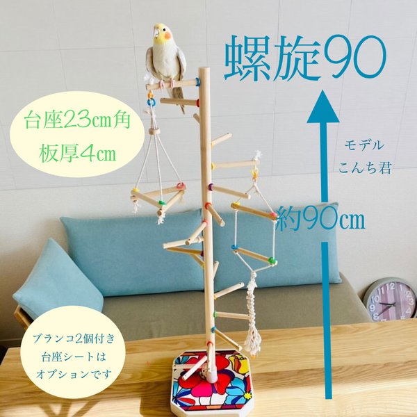 バードアスレチック*止まり木*螺旋90 - 福ノ樹 | minne 国内 バードアスレチック*止まり木*螺旋90 - 福ノ樹 | minne 国内