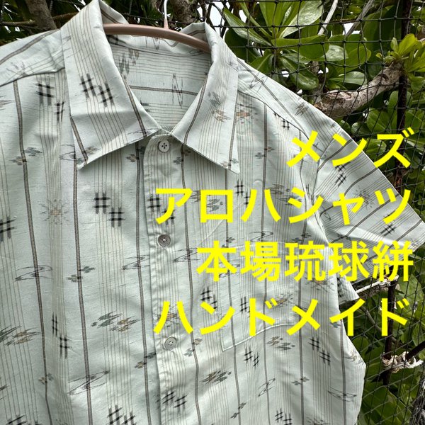 一点物 リメイク アロハシャツ 本場琉球絣 着物 メンズ ハンドメイド