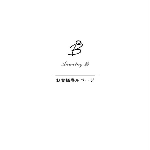 ◇ お客様専用 オーダーページ ◇ - Jewelry B Workshop | minne 国内