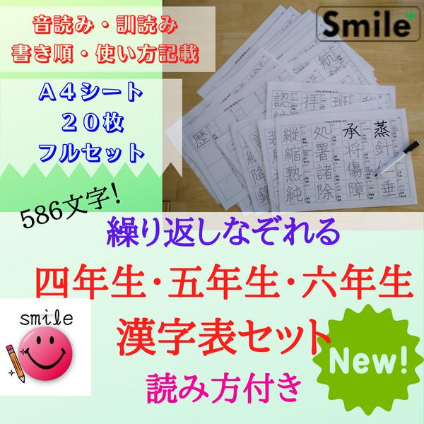 新商品☆小学四年生五年生六年生 漢字表まとめセット 書き順読み方