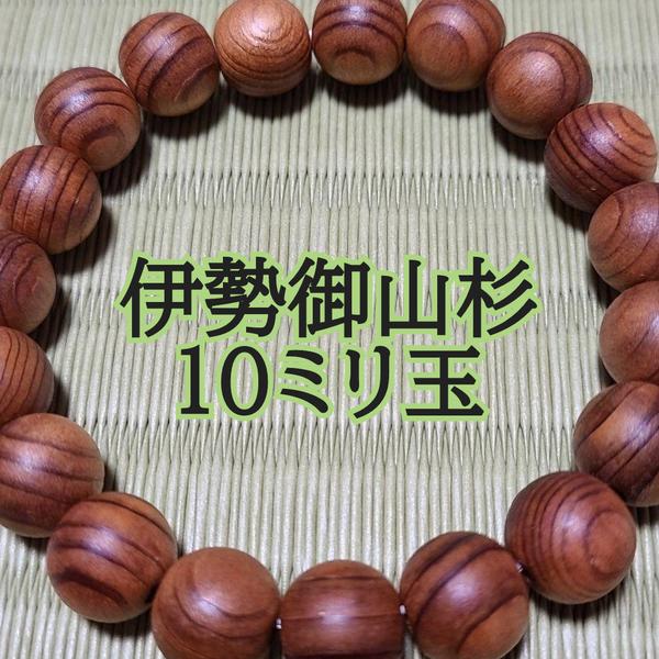 伊勢御山杉(伊勢神宮)ブレスレット 10ミリ玉 - hana-hana 伊勢御山杉(伊勢神宮)ブレスレット 10ミリ玉 - hana-hana