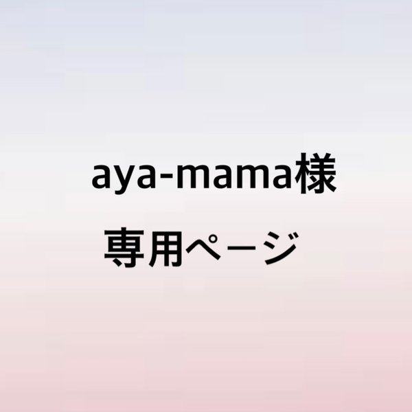 aya-mama様専用☆オーダー品 - IMUERI'S GALLERY | minne 国内最大級のハンドメイド・手作り通販サイト