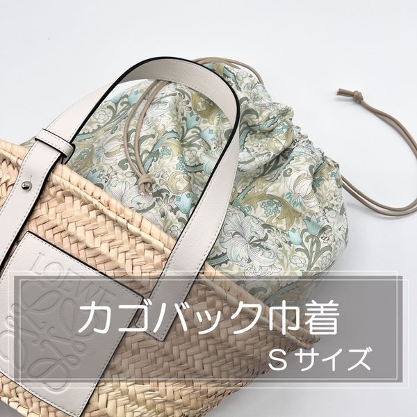ロエベ/セリーヌ/かごバッグ巾着/リバティ/インナーバッグ - shop