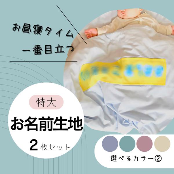 選べる!くすみカラー の 特大 お名前生地 [昼寝布団カバー・シーツ 選べる!くすみカラー の 特大 お名前生地 [昼寝布団カバー・シーツ