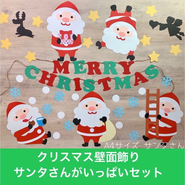 クリスマス 大きめ サンタさんがいっぱいセット 壁面飾り POP