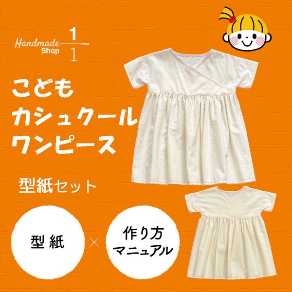 型紙のみ 作り方レシピ付き 子どもカシュクールワンピース型紙セット 1分の1 Shop Minne 国内最大級のハンドメイド 手作り通販サイト 型紙のみ 作り方レシピ付き 子どもカシュクールワンピース型紙セット 1分の1 Shop Minne 国内最大級のハンドメイド 手作り通販サイト