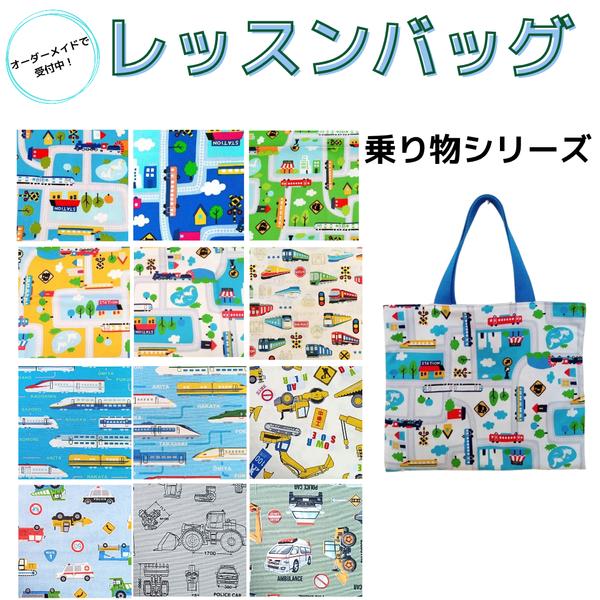 オーダーメイド】レッスンバッグ(乗り物シリーズ オーダーメイド】レッスンバッグ(乗り物シリーズ