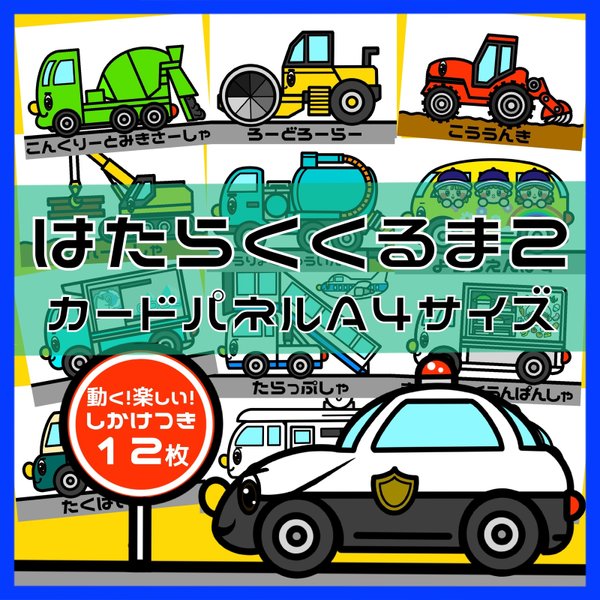 Al完売しました はたらくくるま3 動く カードパネル サイズ 12枚 Buenavistahealthy Com Al完売しました はたらくくるま3 動く カードパネル サイズ 12枚 Buenavistahealthy Com