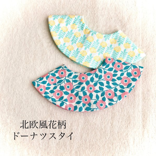 【期間限定特価】 SALE!!ハンドメイドスタイ*もくもくスタイ4枚セット 北欧風花柄