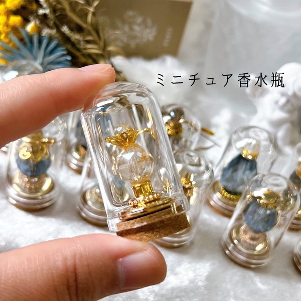 送料無料 ミニチュア香水瓶 ガラスドーム付き 一個売り(* ॑ ॑