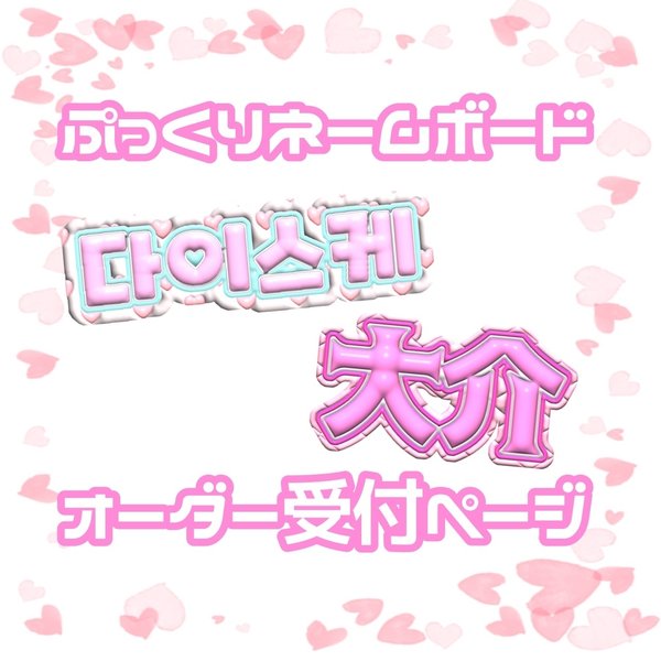 ネームボード・うちわ文字オーダーページ (うちわ屋さん ネームボード・うちわ文字オーダーページ (うちわ屋さん
