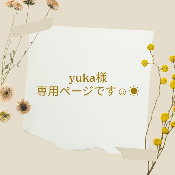 その他☆YUKAさまご専用ページです！ - その他