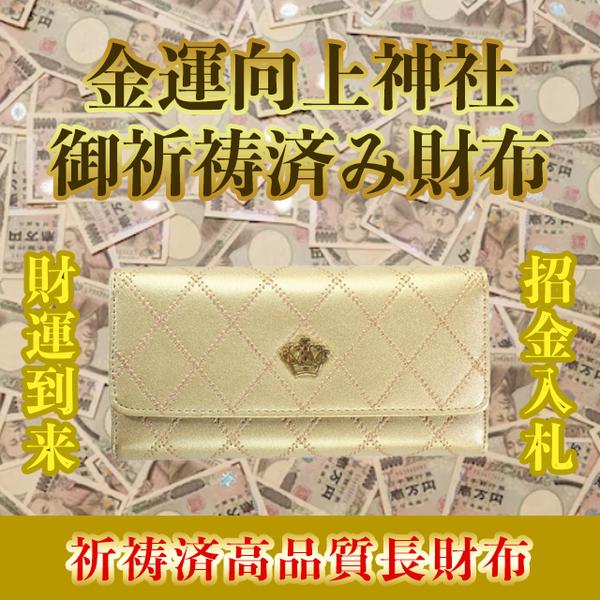 お金が貯まる 金運上昇 人生好転 開運 風水 ゴールド色 祈祷済長 お金が貯まる 金運上昇 人生好転 開運 風水 ゴールド色 祈祷済長