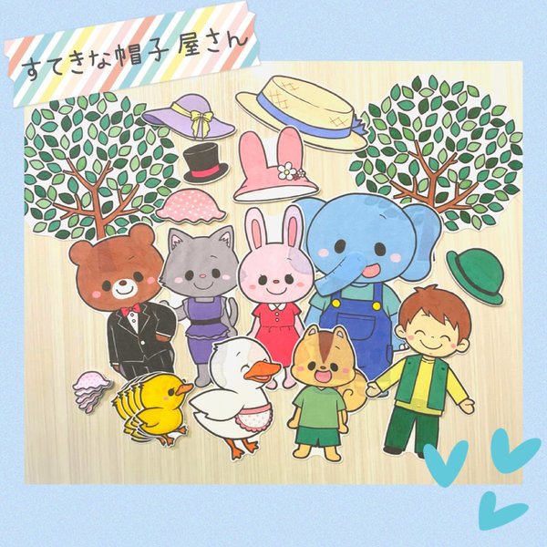 パネルシアター【すてきな帽子屋さん】台本付き - AYA'S GALLERY パネルシアター【すてきな帽子屋さん】台本付き - AYA'S GALLERY