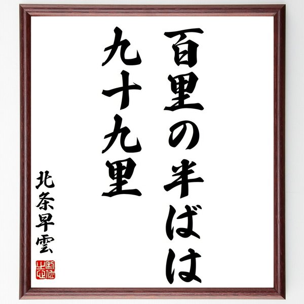 北条早雲の名言書道色紙 百里の半ばは九十九里 額付き 受注後直筆 Z78 素敵なことば 名言の書道直筆色紙 Minne 国内最大級のハンドメイド 手作り通販サイト 北条早雲の名言書道色紙 百里の半ばは九十九里 額付き 受注後直筆 Z78 素敵なことば 名言の書道直筆色紙 Minne 国内最大級のハンドメイド 手作り通販サイト
