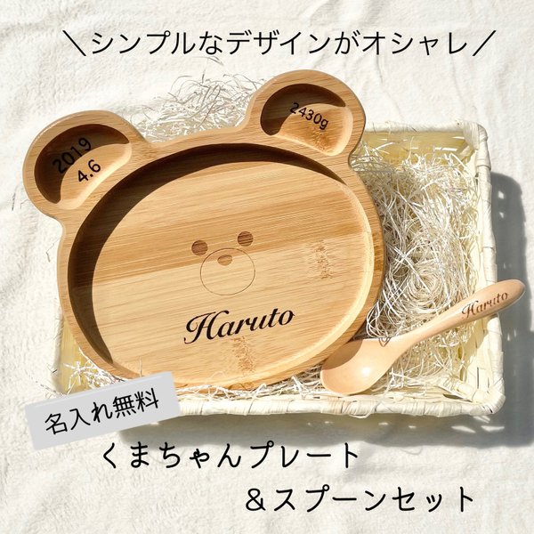 名入れ無料♡くまちゃんプレート&スプーンセット
