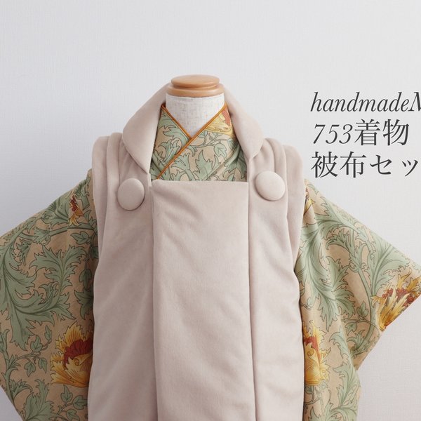 3歳着物被布セット（七五三着物） - 七五三着物.ベビー袴handmadeMimi