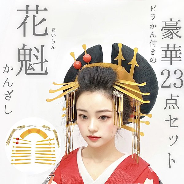 花魁 かんざし 豪華23点セット! - miyabiya0240 | minne 国内 花魁 かんざし 豪華23点セット! - miyabiya0240 | minne 国内