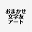 おまかせ文字友アートさんのショップ