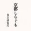 京都しらぐもさんのショップ