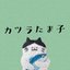 カツラたま子とその飼い主さんのショップ