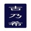 手作り屋「古乃希」さんのショップ