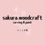 sakura-woodさんのショップ