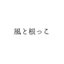 寄せ植え工房　風と根っこさんのショップ